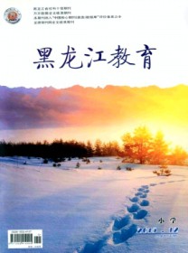 黑龙江教育·小学